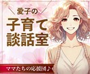 ５分～OK！子育てなるほど100選ご提案します 不安や悩みモヤモヤさようなら！百戦錬磨＆専門知識フル稼働！ イメージ1