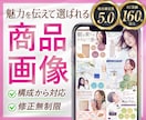 構成から可！伝わる選ばれるEC商品画像を制作します Amazon楽天 等｜実績160件以上／売れる商品ページ イメージ1