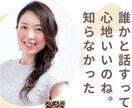 誰にも言えない本音、心のモヤモヤを解消します 誰でも可能！元看護師でセラピスト。話す心地良さを体感！ イメージ1