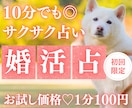お試し10分でサクッと、あなたの“婚活”を占います 【7月末まで♡初回限定】1分200円→100円｜運命の人へ イメージ1