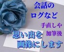 やり取り内容を校正した上で、画像にしてお渡しします トークルームの会話でも、綺麗な思い出として残せます イメージ1