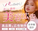 3名様限定！美容・女性向けバナーをデザインします プロ設計｜売り上げ直結、クリックしたくなる集客バナー！ イメージ1