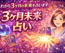 3ヶ月の未来を星詠タロットで占いますます 3ヶ月の恋愛、人生を星詠タロットで占います イメージ1
