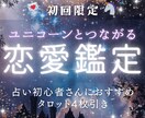 初回限定価格｜タロット｜恋のお悩み何でも占います ✶ユニコーンタロットで読む恋心と本音/彼の気持ち/相性/復縁 イメージ1