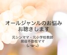 お悩みお聴きします 元シンママ・元小学校教師・現役不登校ママと話しませんか？ イメージ1