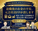 元会社員FPが退職後のお金の不安を消します 辞める前に知っておくべきお金の防衛策、60分で伝授します イメージ1