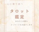 心に寄り添うタロット鑑定します 今のあなたに必要なメッセージをお届けします イメージ1