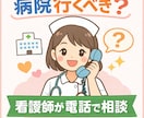 その症状、病院行くべき？看護師が相談にのります 体調の不安や病院受診の目安など気軽にご相談ください イメージ1