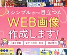 シンプルかつ目立つ!WEB画像作成します お安く高品質なWEB画像をご提案いたします♪ イメージ1