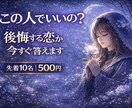この人でいいの？幸せに繋がる恋か見極めます 500円で未来を解読⭐︎幸せになる?それとも後悔する? イメージ1