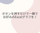 一瞬でグラフ作成できるようなツールをつくります ボタンを押すだけでお好みのExcelのグラフを! イメージ1