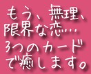 恋に疲れたあなたに、カードから癒しの言葉を贈ります これ以上無理はさせない。心をゆるめる3つのキーワード イメージ1