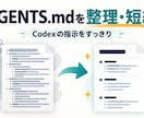 CodexのAGENTS.mdを整理・短縮します 指示が多すぎる・毎回止まる・作業が重い状態を見直します イメージ1