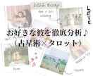 リピーター限定♪占星術×タロット彼の恋愛傾向みます お好きな彼を徹底分析♪（占星術×タロット） イメージ1