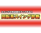 回転系のスイング診断で完成度がアップします あなた専用の改善ポイントをレッスン動画でお届けします イメージ1