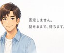 否定しません説教しません。ちゃんと本音は伝えます 文章で、あなたの本音を受け止めます。 イメージ1