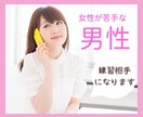 男性限定！女性と話すのが苦手な人練習相手になります 人見知り/女性苦手/緊張/雑談/練習/会話/コミニケーション イメージ1