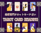 24時間以内にお答え｜タロットで恋愛鑑定します 相手の気持ち・二人の未来・復縁の可能性を丁寧に読み解きます イメージ1