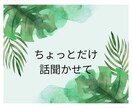 どんな小さな愚痴でも、聞きます 日常のちょっとしたストレスは、軽いうちに吐き出してね。 イメージ1