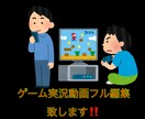 実況動画フル編集致します 最速かつ丁寧に仕上げ納品致します！ イメージ1