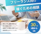 必見！！フリーランスの稼げないお悩みを解決します 受注率90%！案件獲得のプロが収入の不安を解消します。 イメージ1