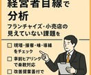 経営目線で分析！「現場で気づけない」を可視化します 経営目線で分析！フランチャイズ・小売店の課題を見える化する イメージ1