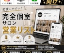 営業しやすい完全個室サロンリストを売ります インスタ運用・Web制作・LINE構築向け厳選リスト① イメージ1