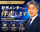将来の管理職向け｜社外メンターとして伴走します 〜元外資系本部長がピープルマネジメントを実践的にサポート〜 イメージ1