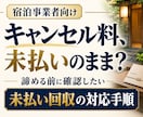 宿向け｜未払いキャンセル料の回収手順をお伝えします 宿経営者が実践する未払いキャンセル料対策を公開します イメージ1