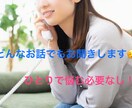 なんでも！お話聞きます 恋愛相談、対人関係、愚痴、おしゃべりなんでもどうぞ！ イメージ1