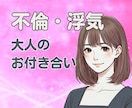 秘密の恋愛 不倫 誰にも言えないお話しお聴きします ✨ 不倫　W不倫　秘密の恋愛　恋愛相談　浮気　内緒　性癖 ✨ イメージ1
