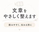 文章をやさしく、読みやすく伝わる形に整えます あなたの文章を、自然で伝わる言葉に整えます イメージ1