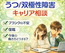 うつ病・双極性障害の就職相談のります ブランクの不安・復職時期・今後の仕事どうする? イメージ1