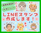 かわいい！オリジナルのLINEスタンプ作成します 似顔絵・キャラクター・動物などに！安心申請作業のサポートも◎ イメージ1
