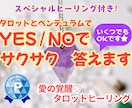 愛の覚醒タロットヒーリング【YES/NO】占います タロット＆ペンデュラムで♡サクサク答えます♡いくつでもOK♡ イメージ1