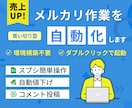 メルカリの値下げ・セールコメント投稿を自動化します 放置で売上UP！エクセル・スプレッドシートで簡単操作＆管理 イメージ1