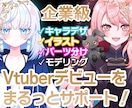 企業クオリティな魅力溢れるVtuber作ります 初めてでも安心なあなたに寄り添うモデル作りを イメージ1