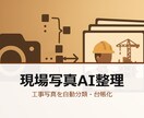 工事写真をAIで自動分類整理ます スマホ撮影写真を工事別/部位別に自動整理 検索可能化します イメージ1