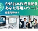 SNS台本作成自動化！あなた専用AIツール作ります 簡単なメモを入れるだけで完成。構成・世界観・口調まで完全再現 イメージ1