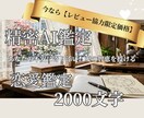 精密AI鑑定士が2000字の濃密恋愛書を作成します あなたの不安に寄り添い、愛の智恵を授ける イメージ1
