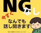 今すぐ愚痴りたい1分から話聞きます 始まったばかりなのに、もうしんどくない？NG無し全て聞きます イメージ4