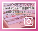 効果的な発信をサポート！インスタ画像制作します デザインの“もうひと押し”、お手伝いします！ イメージ1