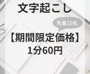 音声データから文字起こしを承ります 新規出品につき、先着10名様に期間限定価格で対応します！ イメージ1