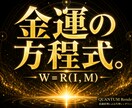 量子物理学で【金運】引き寄せモードに書き換えます 高次元意識で開運。仕事運・チャンス引き寄せ・臨時収入・くじ運 イメージ8