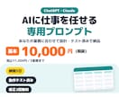 業務用のAIプロンプトを設計します ChatGPT・Claude用。業務専用をテスト済みで納品 イメージ1
