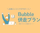 Bubbleの受注開発を徹底サポートします 安心サポートつきの受注開発でスキルアップの近道を！ イメージ1