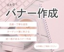 思わず、二度見？！「目を引くバナー」作成します 「自作バナー、何かが違う…」そのお悩み、私が解決します！ イメージ1