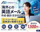 海外との英語メール・問合せ・交渉をサポートします 海外企業への連絡・値引き交渉・トラブル対応まで日本語で相談！ イメージ1