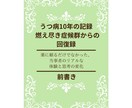 うつ病10年の実体験から学んだ回復体験を公開します 特別価格通院と試行錯誤の10年間で見つけた「私の回復の形」 イメージ1