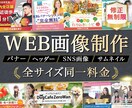 バナー・ヘッダー・SNS画像なんでも作ります 良質なデザインを心がけます！ご満足いただけるまで修正可能！ イメージ1